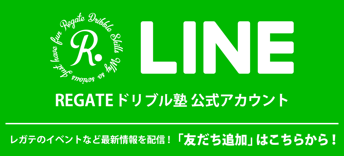 レガテドリブル塾公式LINE