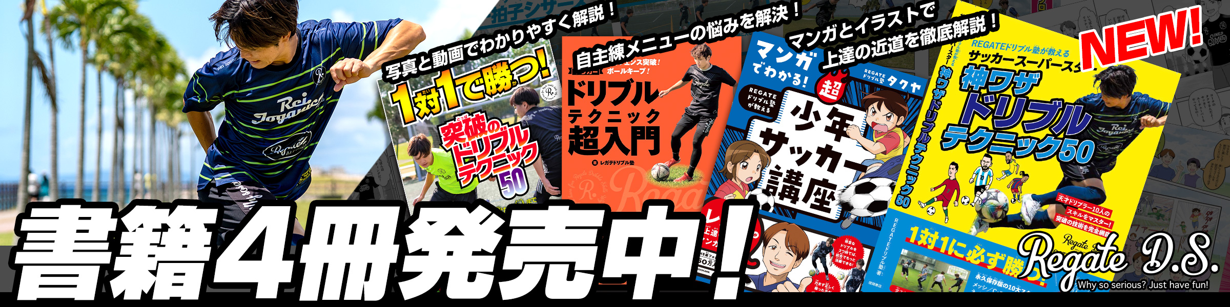 REGATEドリブル塾が教える サッカースーパースター神ワザドリブルテクニック50