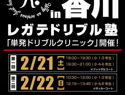ドリブルクリニック in 香川 開催！