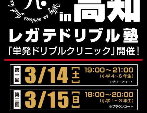 ドリブルクリニック in 高知