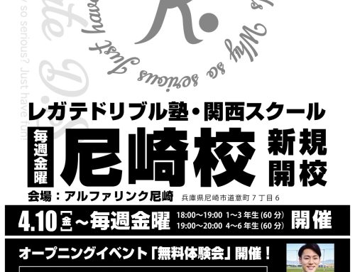 「尼崎校」関西スクール新規開校のお知らせ